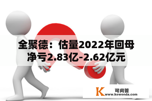 全聚德：估量2022年回母净亏2.83亿-2.62亿元