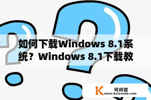 如何下载Windows 8.1系统？Windows 8.1下载教程