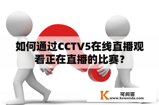 如何通过CCTV5在线直播观看正在直播的比赛？