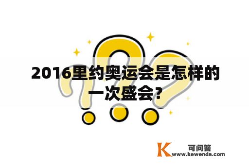 2016里约奥运会是怎样的一次盛会？