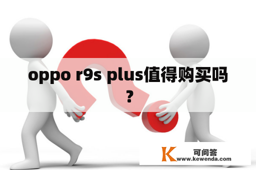 oppo r9s plus值得购买吗？