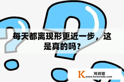 每天都离现形更近一步，这是真的吗？