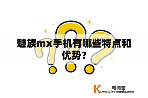 魅族mx手机有哪些特点和优势？