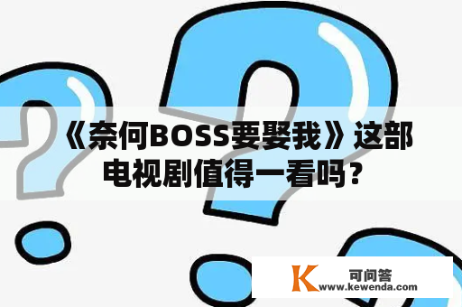 《奈何BOSS要娶我》这部电视剧值得一看吗？