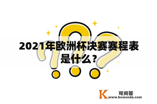 2021年欧洲杯决赛赛程表是什么？