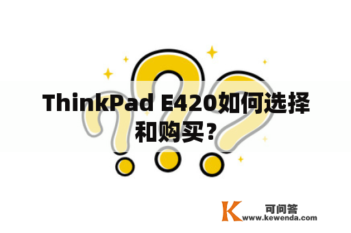 ThinkPad E420如何选择和购买？