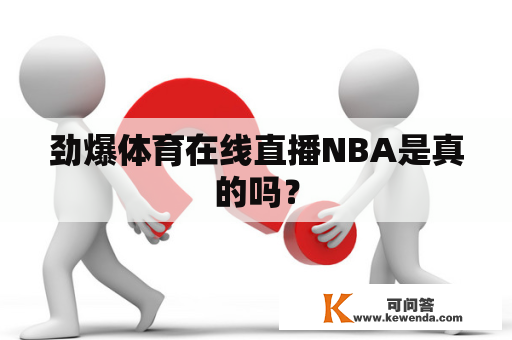 劲爆体育在线直播NBA是真的吗？