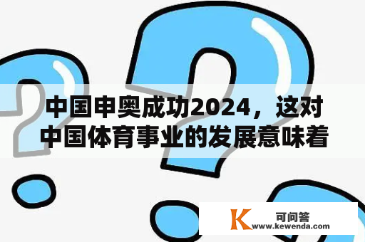 中国申奥成功2024，这对中国体育事业的发展意味着什么？