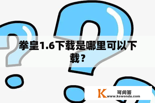 拳皇1.6下载是哪里可以下载？