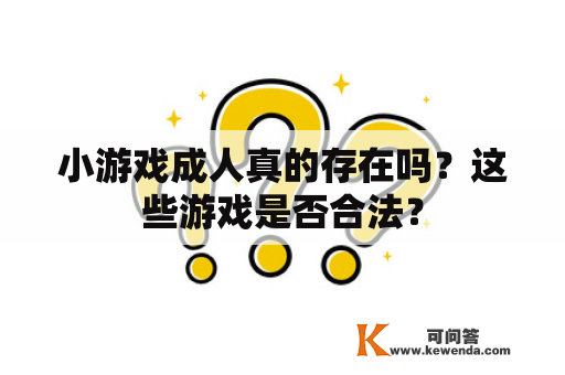 小游戏成人真的存在吗？这些游戏是否合法？