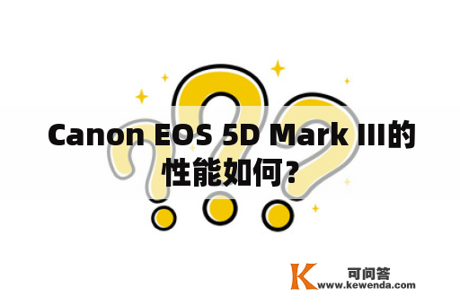 Canon EOS 5D Mark III的性能如何？