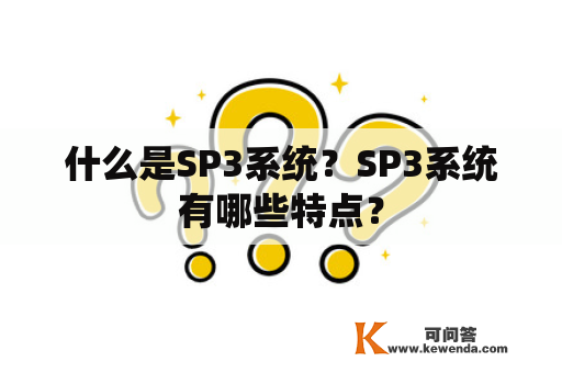 什么是SP3系统？SP3系统有哪些特点？