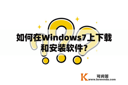 如何在Windows7上下载和安装软件？