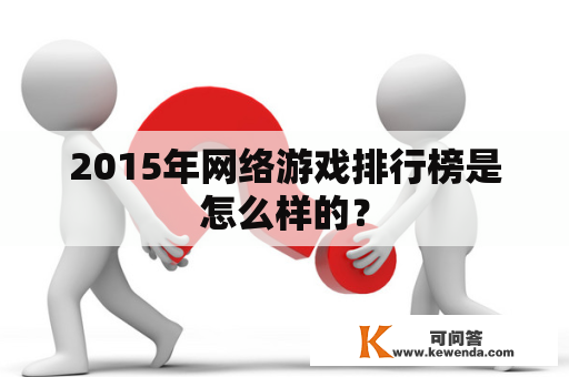 2015年网络游戏排行榜是怎么样的？