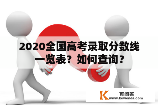 2020全国高考录取分数线一览表？如何查询？