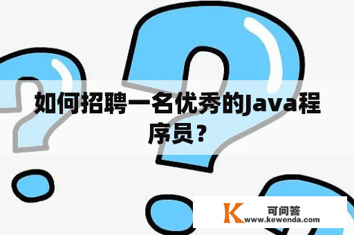 如何招聘一名优秀的Java程序员？