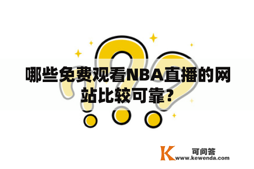 哪些免费观看NBA直播的网站比较可靠？