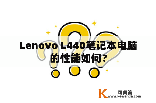 Lenovo L440笔记本电脑的性能如何？