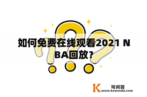 如何免费在线观看2021 NBA回放？