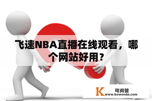 飞速NBA直播在线观看，哪个网站好用？