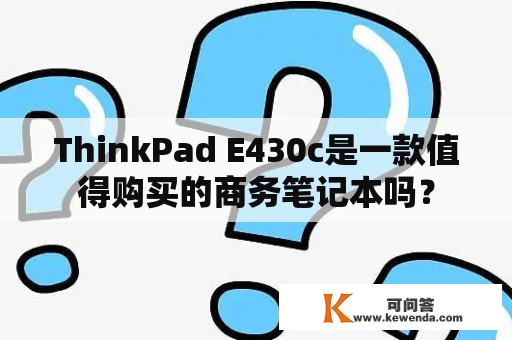 ThinkPad E430c是一款值得购买的商务笔记本吗？