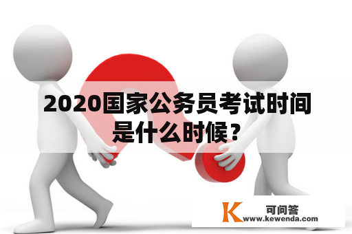 2020国家公务员考试时间是什么时候？