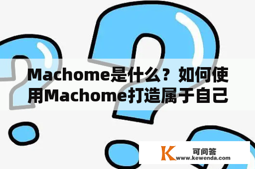 Machome是什么？如何使用Machome打造属于自己的智能家居？