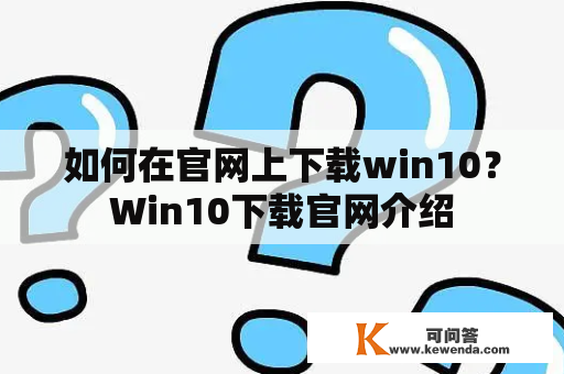 如何在官网上下载win10？Win10下载官网介绍