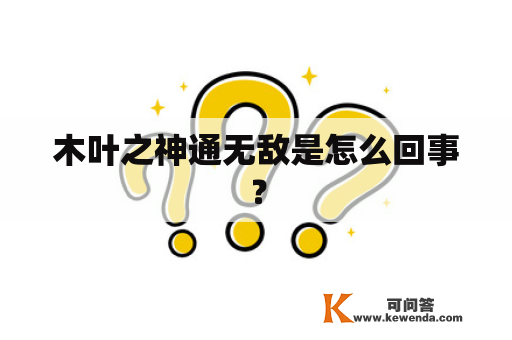 木叶之神通无敌是怎么回事？