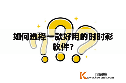 如何选择一款好用的时时彩软件？