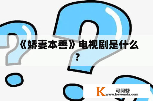 《娇妻本善》电视剧是什么？