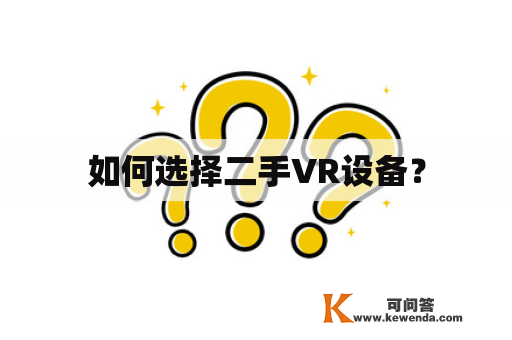 如何选择二手VR设备？