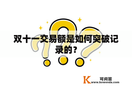 双十一交易额是如何突破记录的？