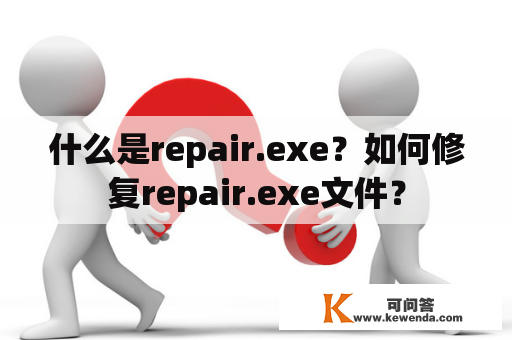 什么是repair.exe？如何修复repair.exe文件？