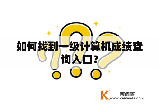 如何找到一级计算机成绩查询入口？