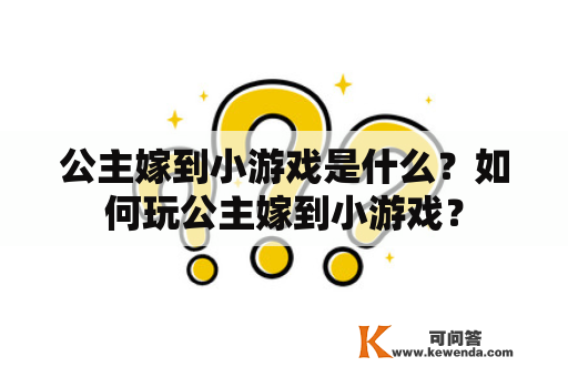 公主嫁到小游戏是什么？如何玩公主嫁到小游戏？