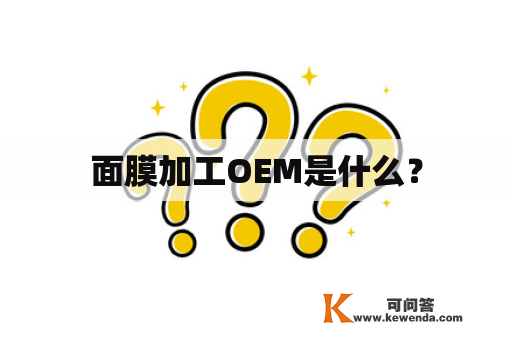 面膜加工OEM是什么？