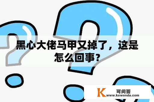 黑心大佬马甲又掉了，这是怎么回事？