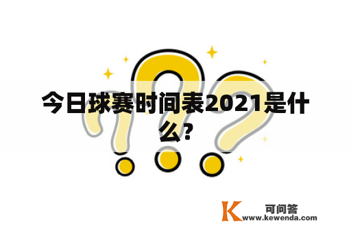 今日球赛时间表2021是什么？