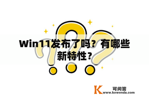 Win11发布了吗？有哪些新特性？