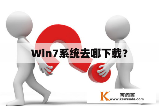 Win7系统去哪下载？