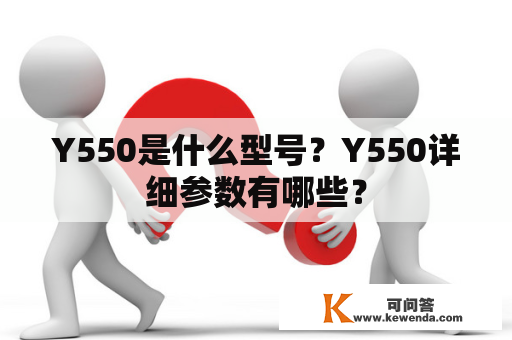 Y550是什么型号？Y550详细参数有哪些？