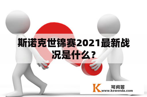 斯诺克世锦赛2021最新战况是什么？