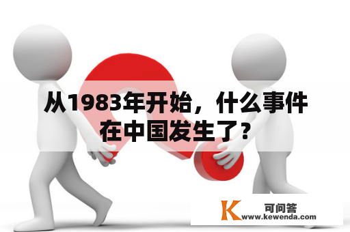 从1983年开始，什么事件在中国发生了？