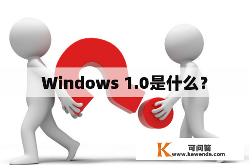 Windows 1.0是什么？