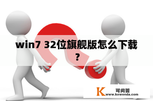 win7 32位旗舰版怎么下载？