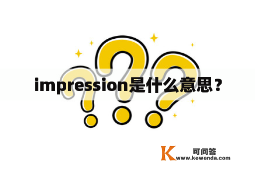 impression是什么意思？