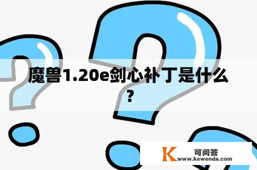 魔兽1.20e剑心补丁是什么？