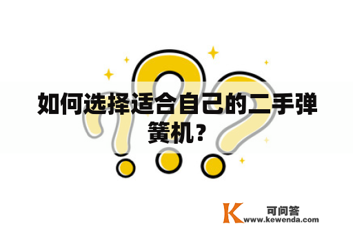 如何选择适合自己的二手弹簧机？