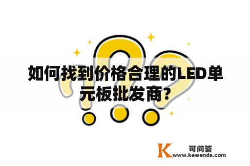 如何找到价格合理的LED单元板批发商？